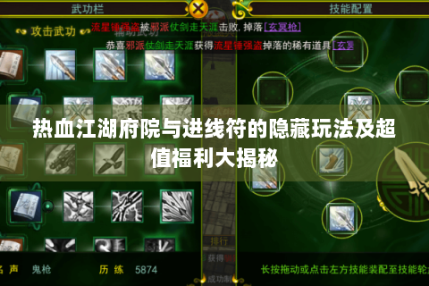 热血江湖府院与进线符的隐藏玩法及超值福利大揭秘