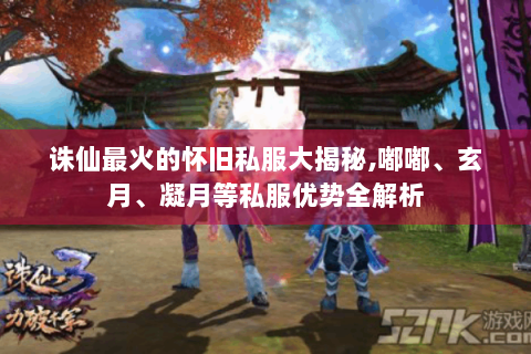 诛仙最火的怀旧私服大揭秘,嘟嘟、玄月、凝月等私服优势全解析