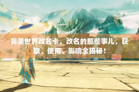 完美世界改名卡，改名的那些事儿，获取、使用、影响全揭秘！