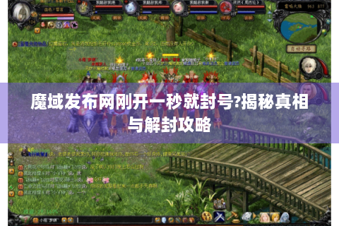 魔域发布网刚开一秒就封号?揭秘真相与解封攻略