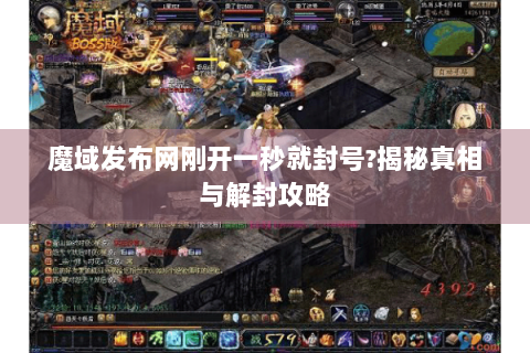 魔域发布网刚开一秒就封号?揭秘真相与解封攻略