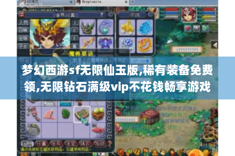 梦幻西游sf无限仙玉版,稀有装备免费领,无限钻石满级vip不花钱畅享游戏