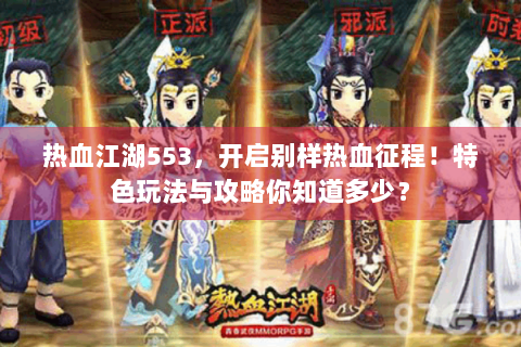 热血江湖553，开启别样热血征程！特色玩法与攻略你知道多少？