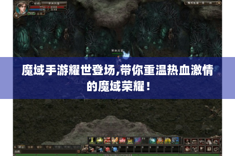 魔域手游耀世登场,带你重温热血激情的魔域荣耀！