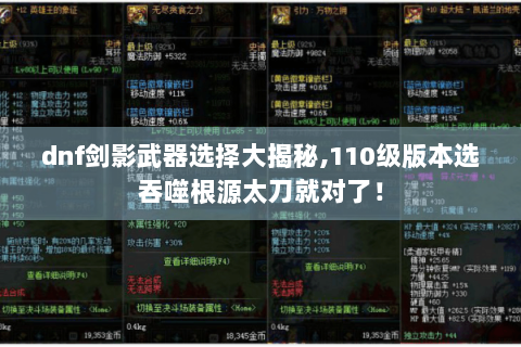 dnf剑影武器选择大揭秘,110级版本选吞噬根源太刀就对了！