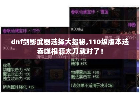dnf剑影武器选择大揭秘,110级版本选吞噬根源太刀就对了！