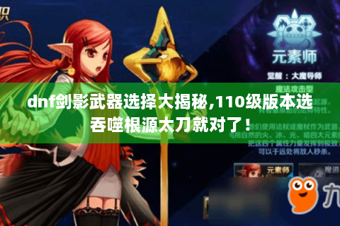 dnf剑影武器选择大揭秘,110级版本选吞噬根源太刀就对了！