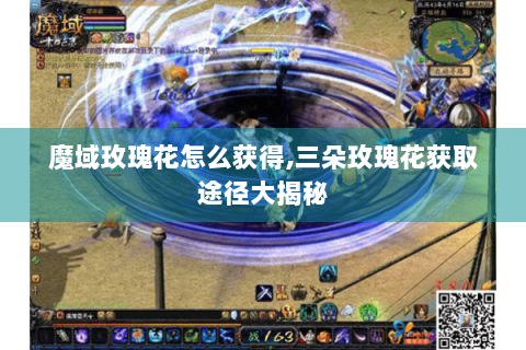 魔域玫瑰花怎么获得,三朵玫瑰花获取途径大揭秘