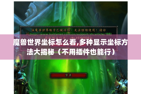 魔兽世界坐标怎么看,多种显示坐标方法大揭秘（不用插件也能行）