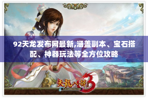 92天龙发布网最新,涵盖副本、宝石搭配、神器玩法等全方位攻略