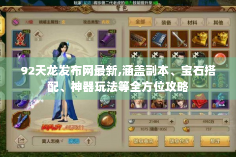 92天龙发布网最新,涵盖副本、宝石搭配、神器玩法等全方位攻略