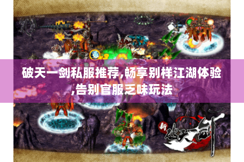 破天一剑私服推荐,畅享别样江湖体验,告别官服乏味玩法