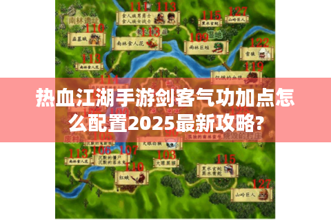 热血江湖手游剑客气功加点怎么配置2025最新攻略?