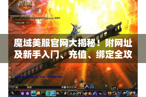 魔域美服官网大揭秘！附网址及新手入门、充值、绑定全攻略