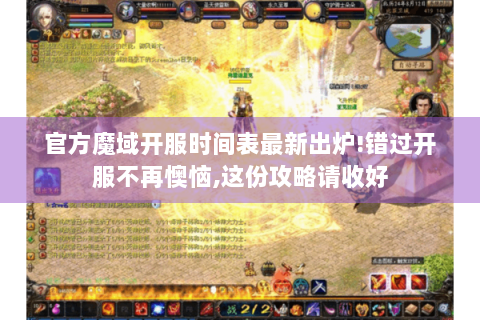 官方魔域开服时间表最新出炉!错过开服不再懊恼,这份攻略请收好