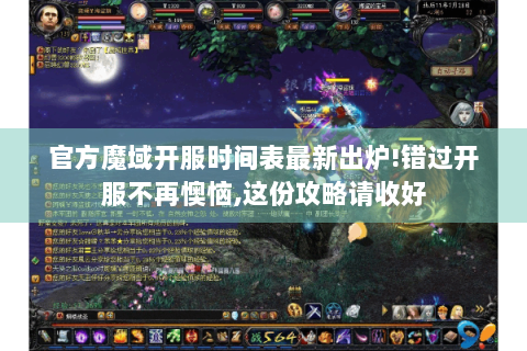 官方魔域开服时间表最新出炉!错过开服不再懊恼,这份攻略请收好