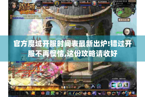 官方魔域开服时间表最新出炉!错过开服不再懊恼,这份攻略请收好