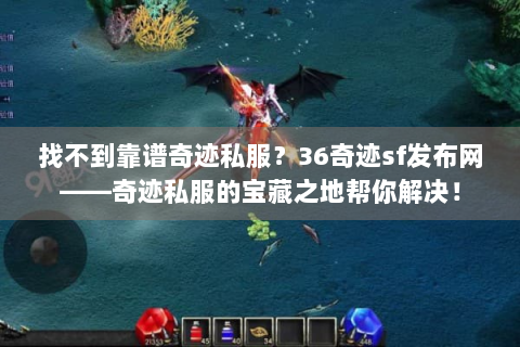找不到靠谱奇迹私服？36奇迹sf发布网——奇迹私服的宝藏之地帮你解决！
