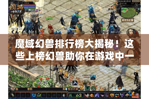 魔域幻兽排行榜大揭秘！这些上榜幻兽助你在游戏中一路狂飙