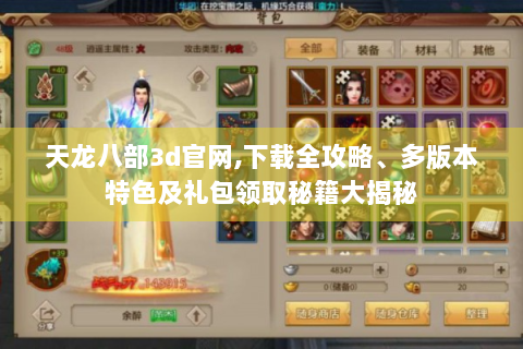 天龙八部3d官网,下载全攻略、多版本特色及礼包领取秘籍大揭秘