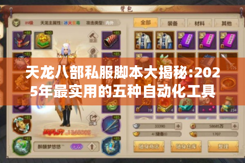 天龙八部私服脚本大揭秘:2025年最实用的五种自动化工具