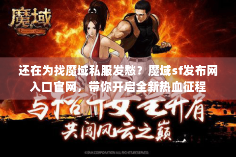 还在为找魔域私服发愁？魔域sf发布网入口官网，带你开启全新热血征程