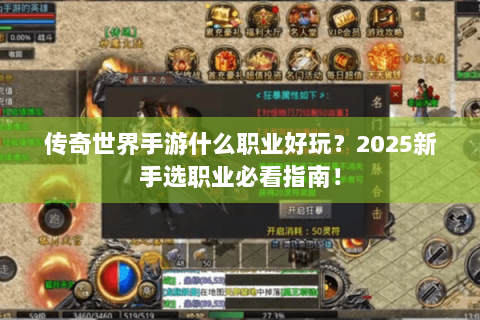 传奇世界手游什么职业好玩？2025新手选职业必看指南！