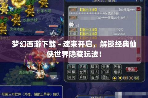 梦幻西游下载 - 速来开启，解锁经典仙侠世界隐藏玩法！