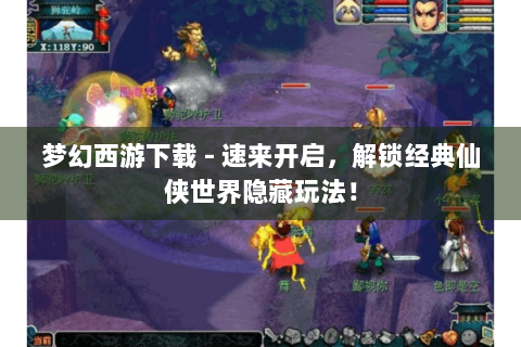 梦幻西游下载 - 速来开启，解锁经典仙侠世界隐藏玩法！