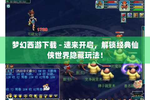 梦幻西游下载 - 速来开启，解锁经典仙侠世界隐藏玩法！