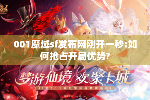 001魔域sf发布网刚开一秒:如何抢占开局优势?