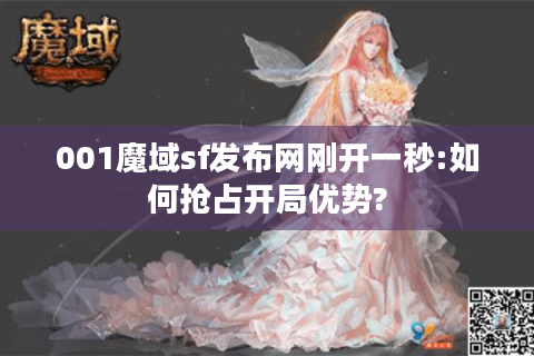001魔域sf发布网刚开一秒:如何抢占开局优势?