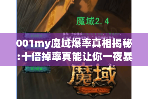 001my魔域爆率真相揭秘:十倍掉率真能让你一夜暴富吗？