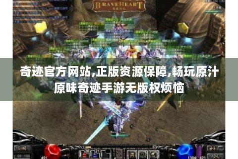 奇迹官方网站,正版资源保障,畅玩原汁原味奇迹手游无版权烦恼