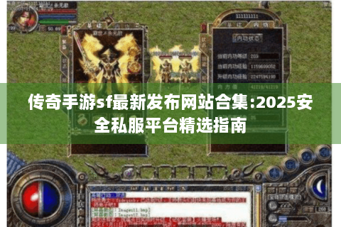 传奇手游sf最新发布网站合集:2025安全私服平台精选指南