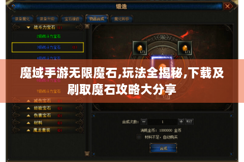 魔域手游无限魔石,玩法全揭秘,下载及刷取魔石攻略大分享