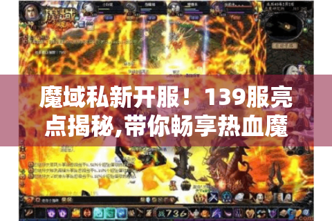 魔域私新开服！139服亮点揭秘,带你畅享热血魔幻世界