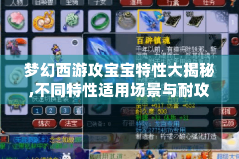 梦幻西游攻宝宝特性大揭秘,不同特性适用场景与耐攻宠玩法全解析