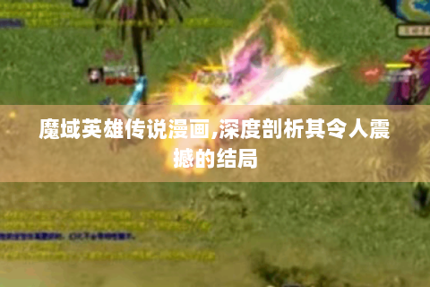 魔域英雄传说漫画,深度剖析其令人震撼的结局
