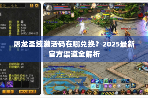 屠龙圣域激活码在哪兑换？2025最新官方渠道全解析