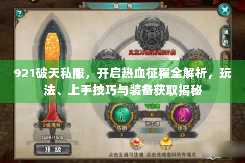 921破天私服，开启热血征程全解析，玩法、上手技巧与装备获取揭秘