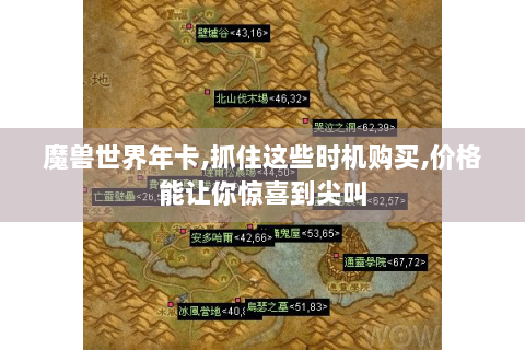 魔兽世界年卡,抓住这些时机购买,价格能让你惊喜到尖叫