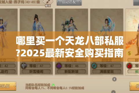 哪里买一个天龙八部私服?2025最新安全购买指南