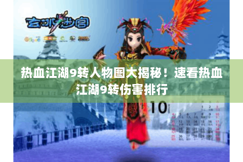 热血江湖9转人物图大揭秘！速看热血江湖9转伤害排行