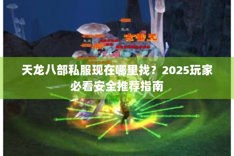 天龙八部私服现在哪里找？2025玩家必看安全推荐指南