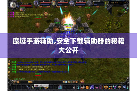 魔域手游辅助,安全下载辅助器的秘籍大公开