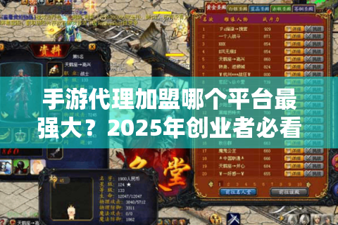 手游代理加盟哪个平台最强大？2025年创业者必看平台实力全解析