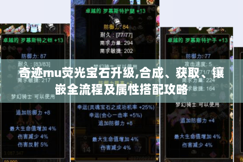 奇迹mu荧光宝石升级,合成、获取、镶嵌全流程及属性搭配攻略