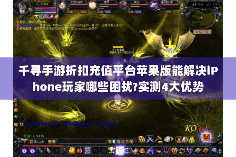 千寻手游折扣充值平台苹果版能解决iPhone玩家哪些困扰?实测4大优势