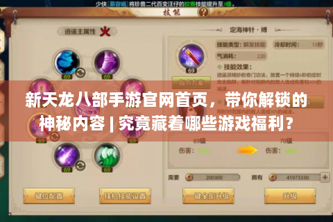 新天龙八部手游官网首页，带你解锁的神秘内容 | 究竟藏着哪些游戏福利？
